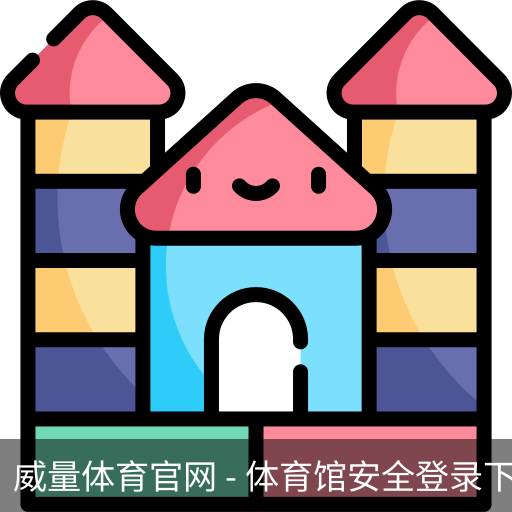 威量体育官网